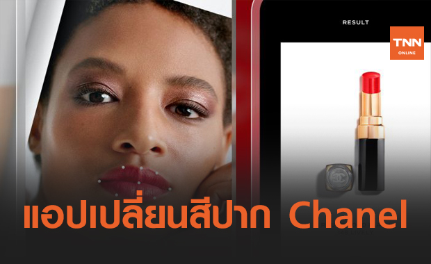 Chanel เปิดตัวแอป Lipscanner เปลี่ยนสีปากให้ตรงใจด้วยระบบ AI สุดฉลาด