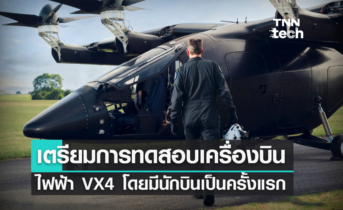 Vertical Aerospace เตรียมทดสอบเครื่องบินพลังงานไฟฟ้า VX4 โดยมีนักบินเป็นครั้งแรก