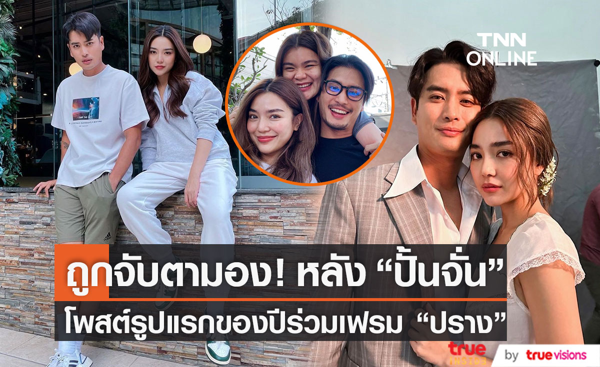 รูปแรกของปี! ปั้นจั่น ปรมะ โพสต์ภาพร่วมเฟรม ปราง กัญญ์ณรัณ