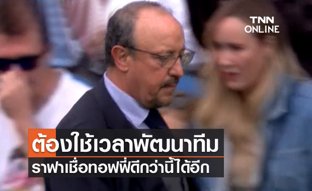 ขอเวลาอีกนิด!ราฟาชี้เอฟเวอร์ตันต้องพัฒนาอีกหลังแพ้เกมแรก