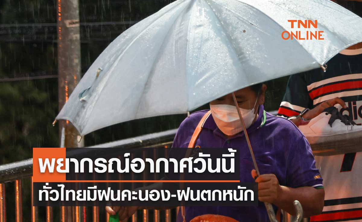 พยากรณ์อากาศวันนี้และ 10 วันข้างหน้า ร่องมรสุมพาดผ่านทั่วไทยมีฝนตกต่อเนื่อง
