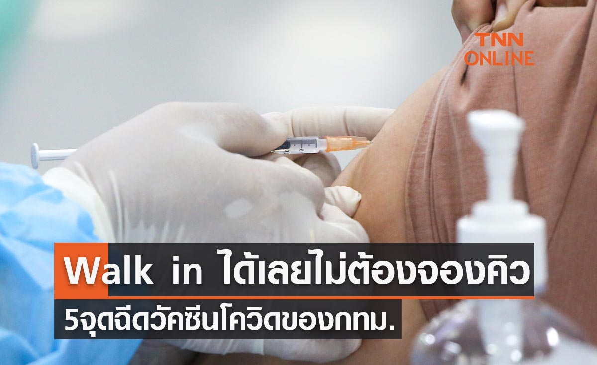 เช็กที่นี่ 5 จุดฉีดวัคซีนโควิดของกทม. Walk in ได้เลยไม่ต้องจองคิว