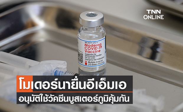 "โมเดอร์นา" ยื่นขอสำนักงานยายุโรป อนุมัติใช้วัคซีนเข็มกระตุ้น สู้โควิดเดลต้า