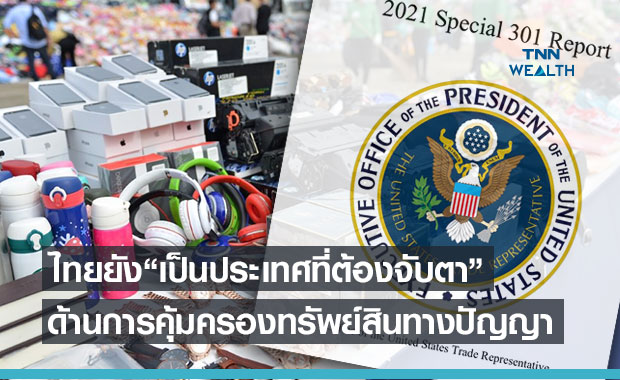 ข่าวดี! สหรัฐฯคงสถานะการคุ้มครองทรัพย์สินทางปัญญาไทยที่ Watch List”