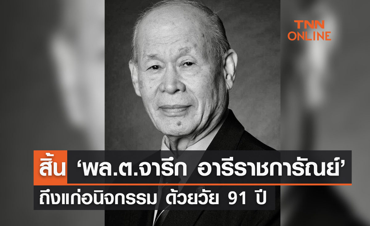 สิ้น ‘พล.ต.จารึก อารีราชการัณย์’ ถึงแก่อนิจกรรม ด้วยวัย 91 ปี