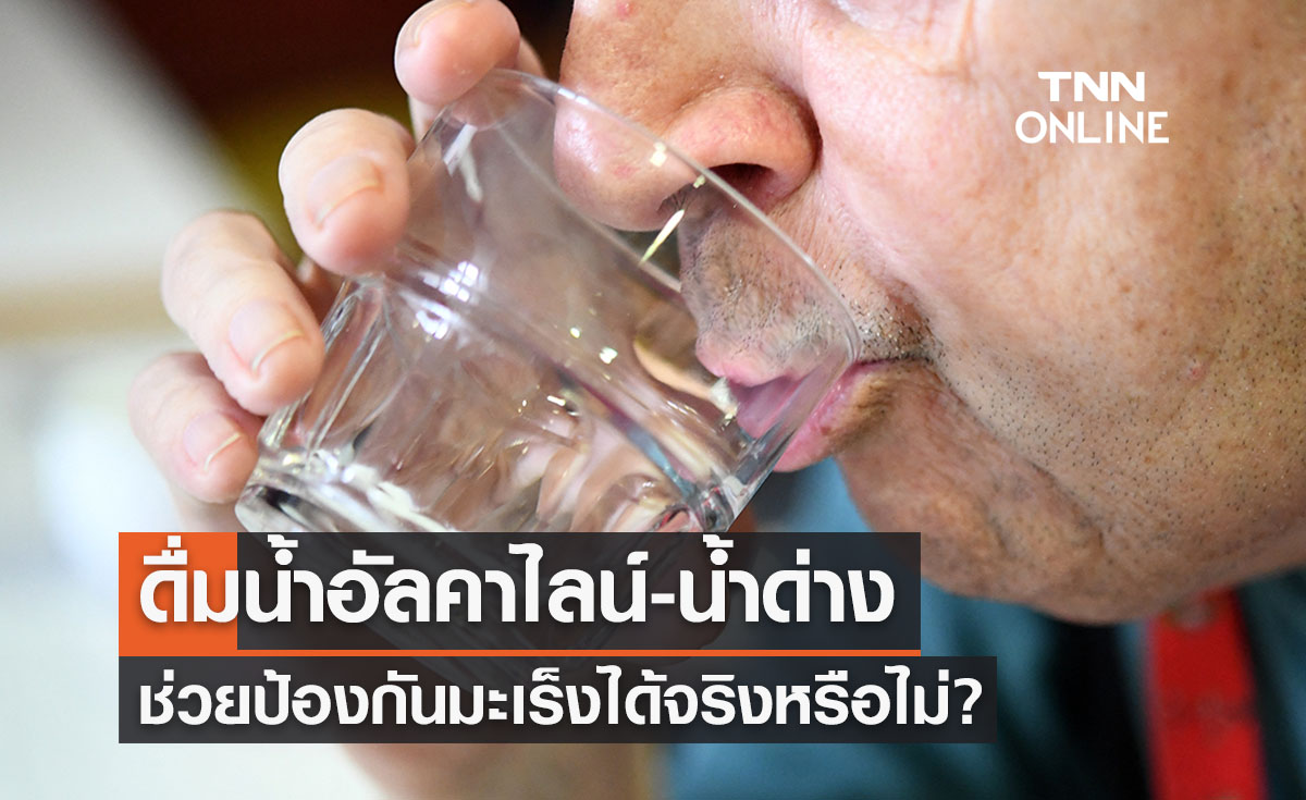 จริงหรือไม่? ดื่มน้ำอัลคาไลน์-น้ำด่าง ช่วยป้องกันมะเร็งได้