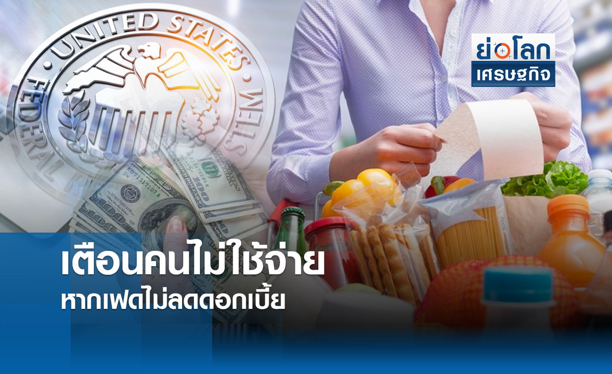 เตือนคนไม่ใช้จ่ายหากเฟดไม่ลดดอกเบี้ย | ย่อโลกเศรษฐกิจ  