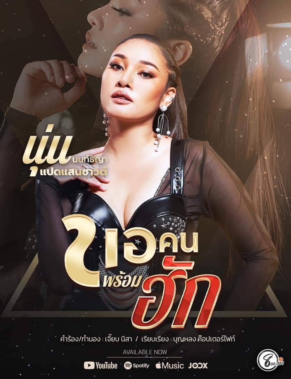 “ขอคนพร้อมฮัก” เพลงสุดปัง!!  “นุ่น นนท์ธิญา”  ปลื้ม “เจี๊ยบ นิสา”  เขียนเพลงให้