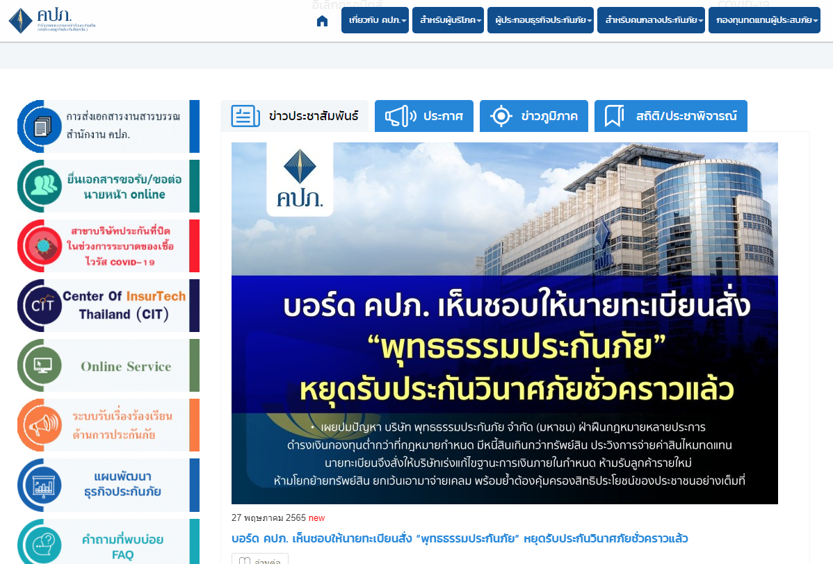 คปภ.พร้อมดูแลคุ้มครองสิทธิประโยชน์ประชาชน หลังสั่ง“พุทธธรรมประกันภัย”หยุดรับประกันชั่วคราว คปภ.พร้อมดูแลคุ้มครองสิทธิประโยชน์ประชาชน หลังสั่ง“พุทธธรรมประกันภัย”หยุดรับประกันชั่วคราว