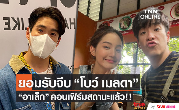"อาเล็ก" ยอมรับจีบ!! "โบว์ เมลดา" จริง