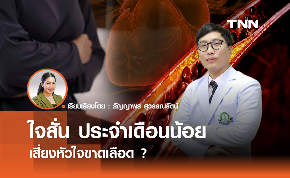 ใจสั่น ประจำเดือนน้อย เสี่ยงหัวใจขาดเลือด ?