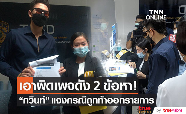 "กวินท์ ดูวาล" แจ้งความเพจดัง พร้อมแจงกรณีถูกท้าออกรายการ!!