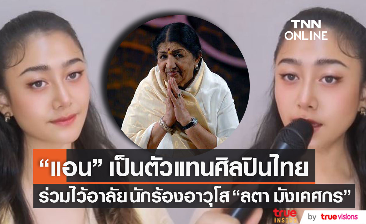 ตัวแทนศิลปินไทย "แอน มิตรชัย" ร่วมไว้อาลัย "ลตา มังเคศกร" ตำนานของคนอินเดียทั่วโลก
