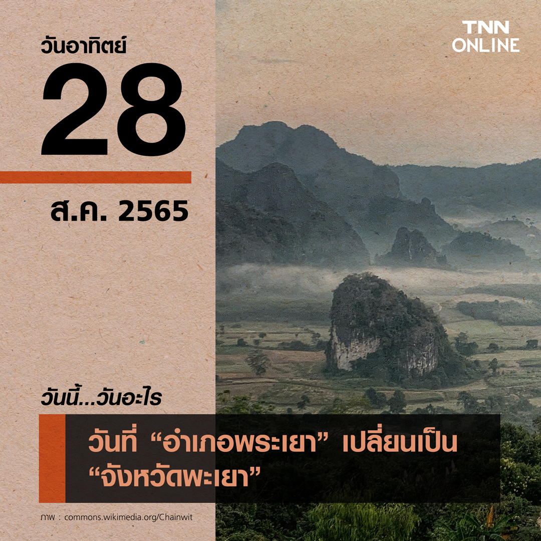 วันนี้วันอะไร 28 สิงหาคม พระเยา ถูกยกฐานะจาก 'อำเภอ' เป็น 'จังหวัด'