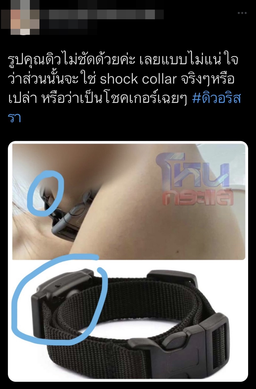 ชาวเน็ตตาดี สงสัยภาพที่ ดิว อริสรา ถูกทำร้ายร่างกาย คอสวมอะไรอยู่!? 