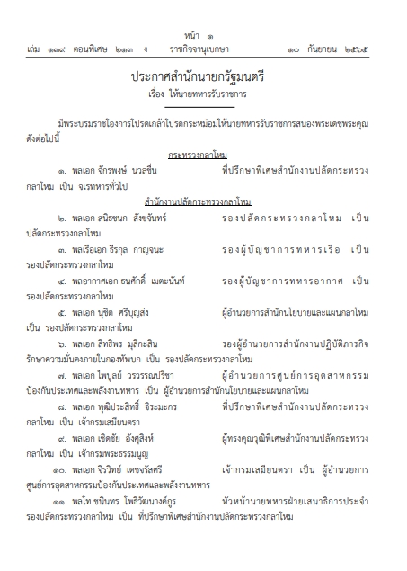 โปรดเกล้าฯ พระราชทานยศทหารชั้นนายพล 765 นาย โปรดเกล้าฯ พระราชทานยศทหารชั้นนายพล 765 นาย
