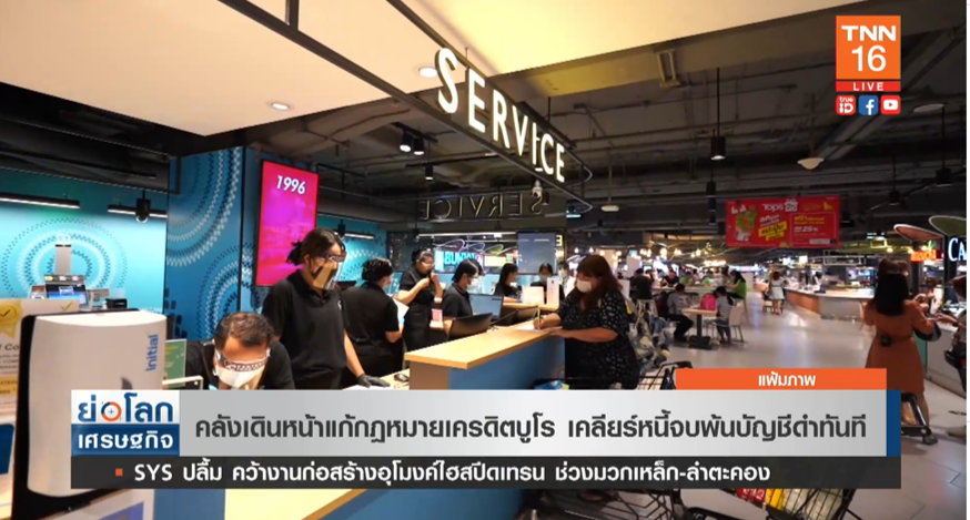 ลูกหนี้เฮ! เตรียมแก้กฎหมาย “เครดิตบูโร” เคลียร์หนี้จบพ้นบัญชีดำทันที ลูกหนี้เฮ! เตรียมแก้กฎหมาย “เครดิตบูโร” เคลียร์หนี้จบพ้นบัญชีดำทันที