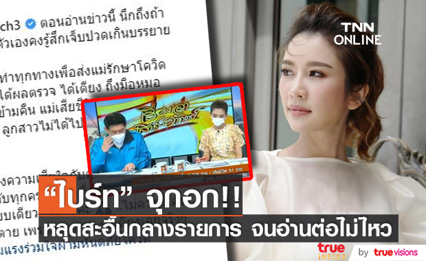 "ไบร์ท พิชญทัฬห์" หลุดสะอื้นกลางรายการ สรยุทธ ต้องทำหน้าที่อ่านข่าวแทน 