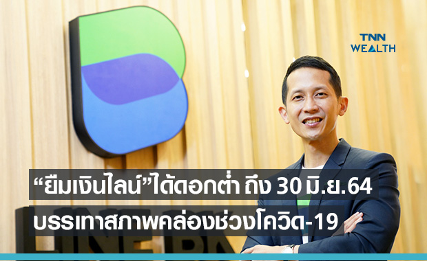 LINE BK ต่อโปรฯสินเชื่อดอกเบี้ยต่ำ 9.99% /ปี ถึง30 มิ.ย.2564