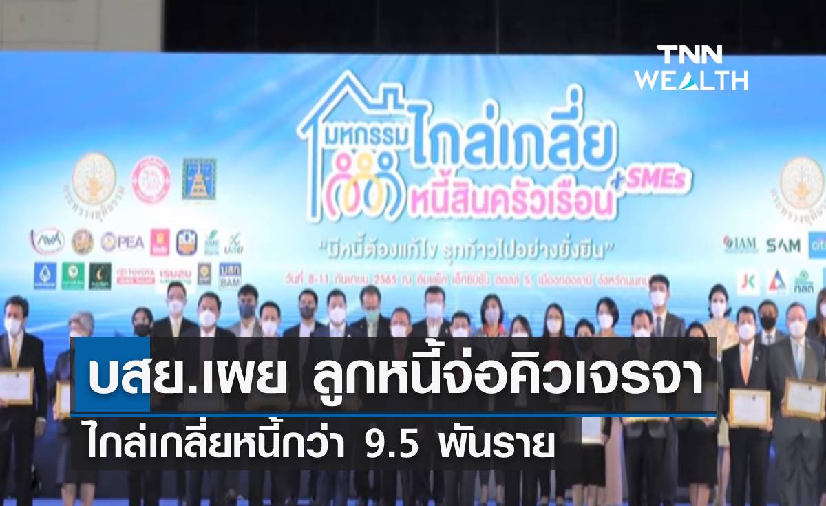 บสย.เผย ลูกหนี้จ่อคิวเจรจาไกล่เกลี่ยหนี้กว่า 9.5 พันราย