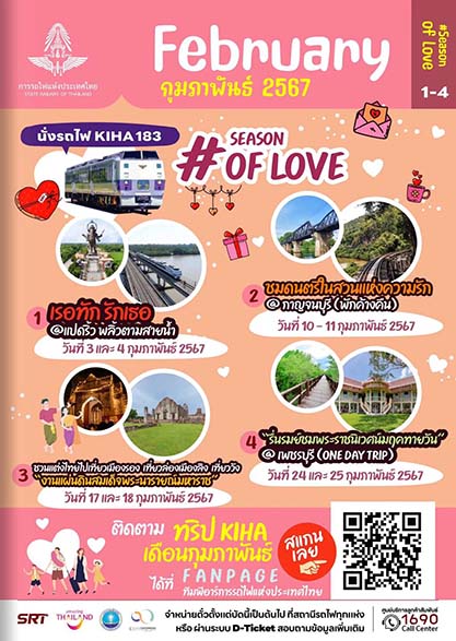 วันวาเลนไทน์ 2567 เปิดจองตั๋วรถไฟญี่ปุ่น 4 เส้นทาง ฉลองเดือนเเห่งความรัก
