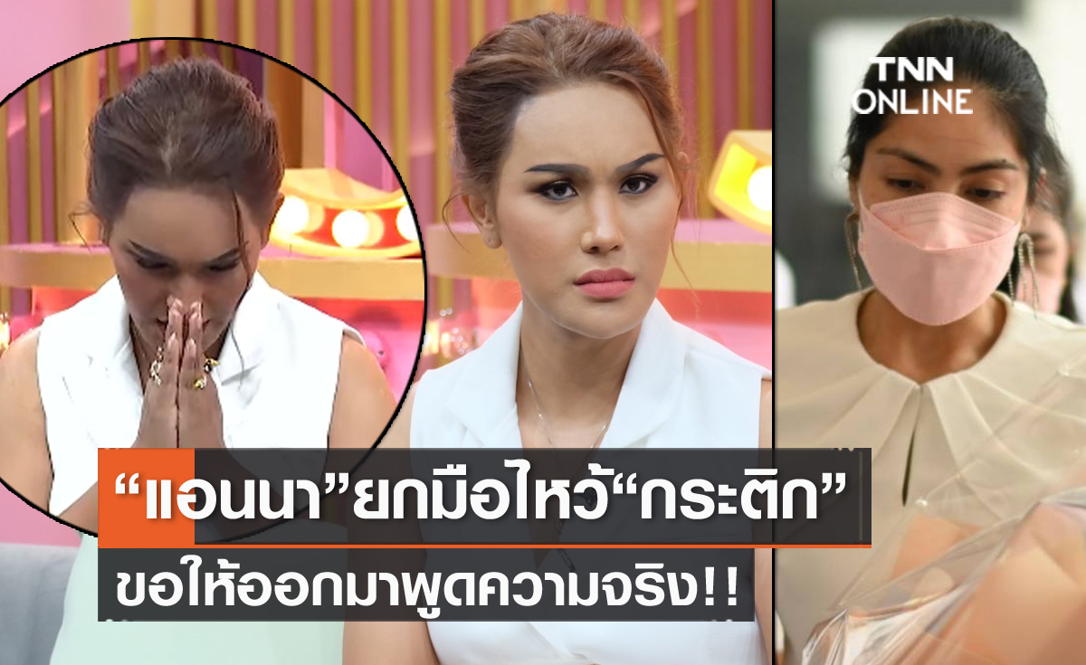ถึงขั้นยกมือไหว้ "แอนนา" ขอให้ "กระติก" ออกมาพูดความจริง!! รับจะคอยซัพพอร์ต "แม่แตงโม" 