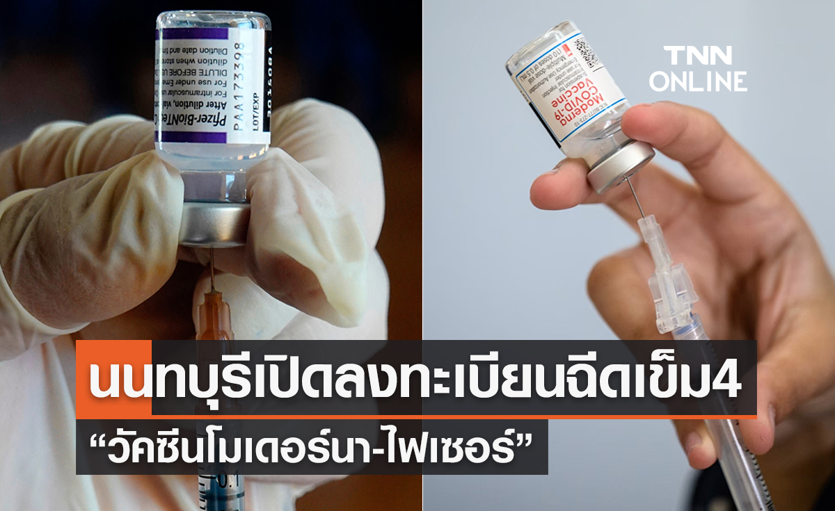 นนทบุรี เปิดลงทะเบียนฉีดวัคซีนกระตุ้นเข็ม 4 “โมเดอร์นา-ไฟเซอร์”
