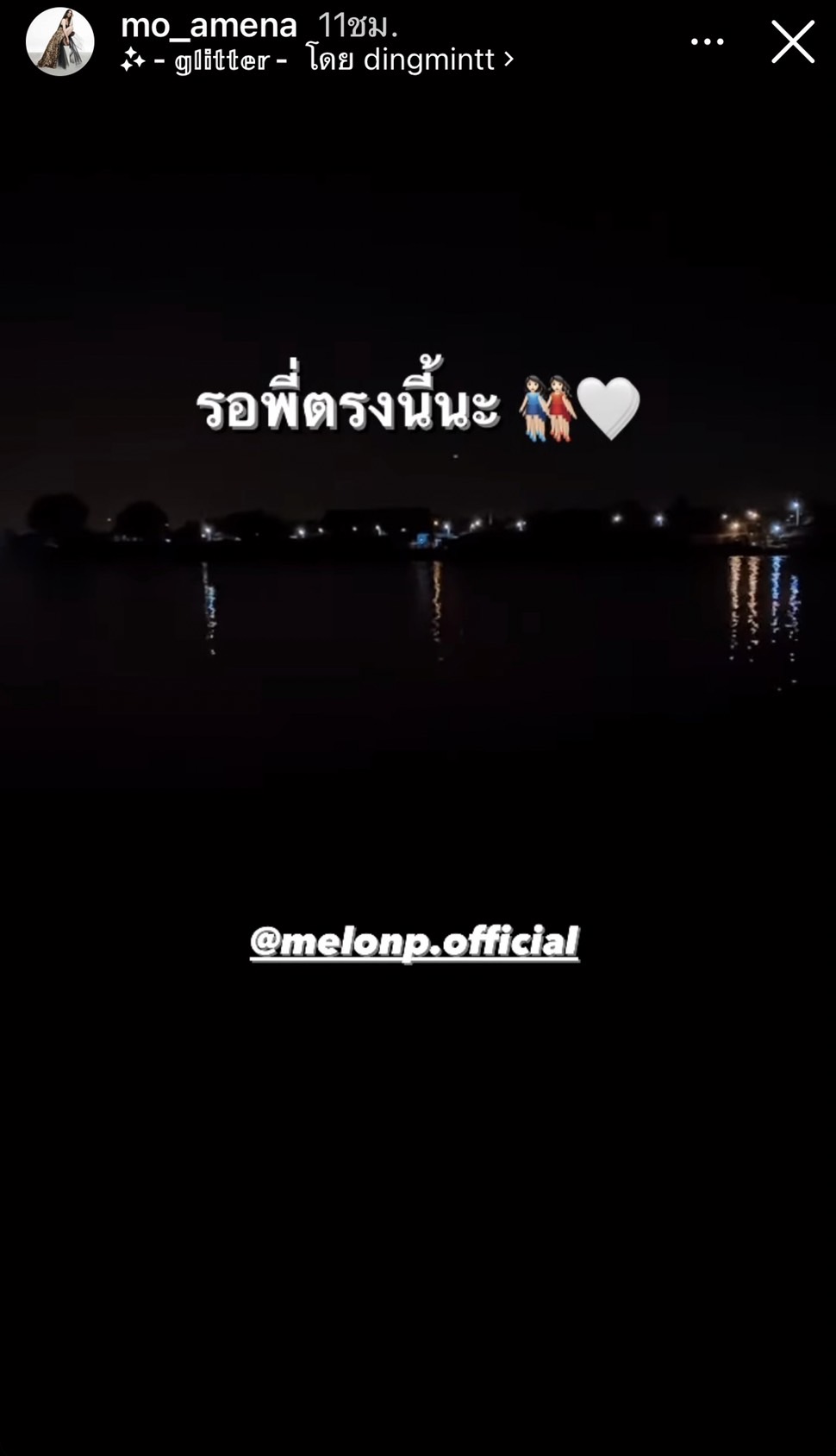2 เพื่อนรัก โม อมีนา และ อะตอม สัมพันธภาพ เดินทางมารอ แตงโม ที่จุดเกิดเหตุ 