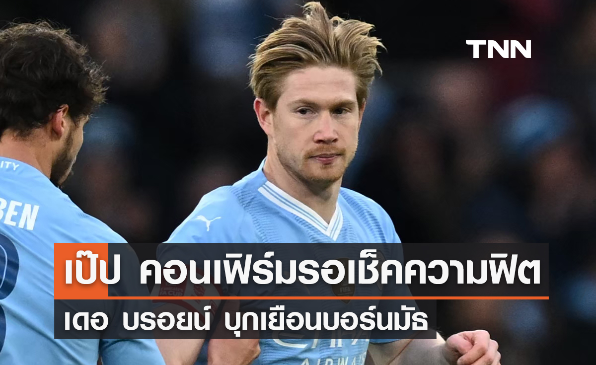 เป๊ป คอนเฟิร์มรอเช็คความฟิต 'เดอ บรอยน์' เกมเยือนบอร์นมัธ