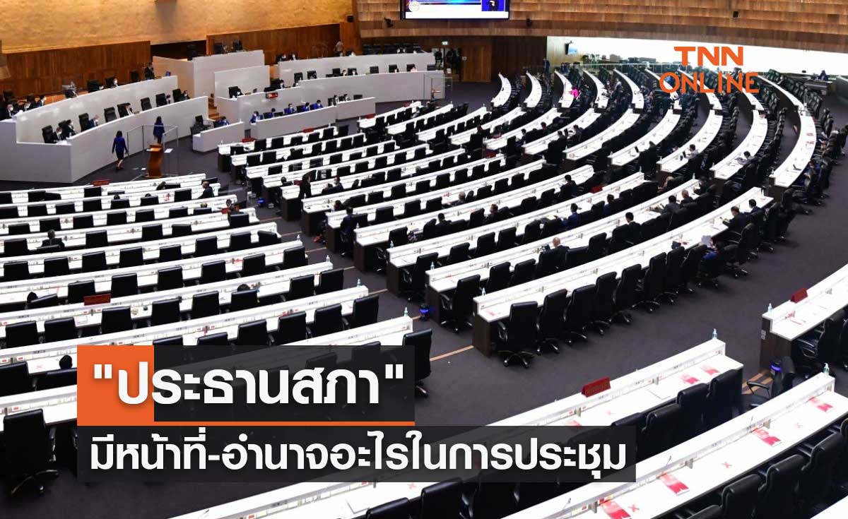 "ประธานสภา" มีหน้าที่-อำนาจอะไรบ้างในการประชุมสภาผู้แทนราษฎร