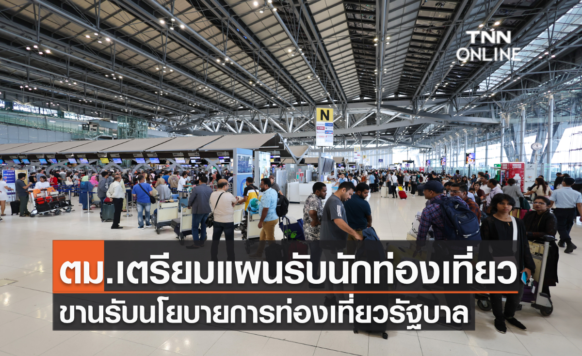 ตม.เตรียมแผนรับนักท่องเที่ยว ขานรับนโยบายการท่องเที่ยวรัฐบาล ตม.เตรียมแผนรับนักท่องเที่ยว ขานรับนโยบายการท่องเที่ยวรัฐบาล