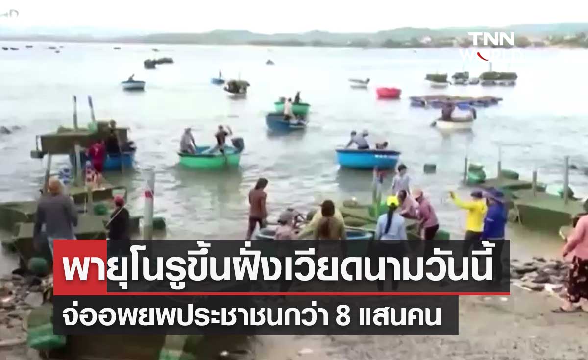 "พายุโนรู" ขึ้นฝั่งเวียดนาม ทำฝนตกหนัก จ่ออพยพประชาชนกว่า 8 แสนคน 