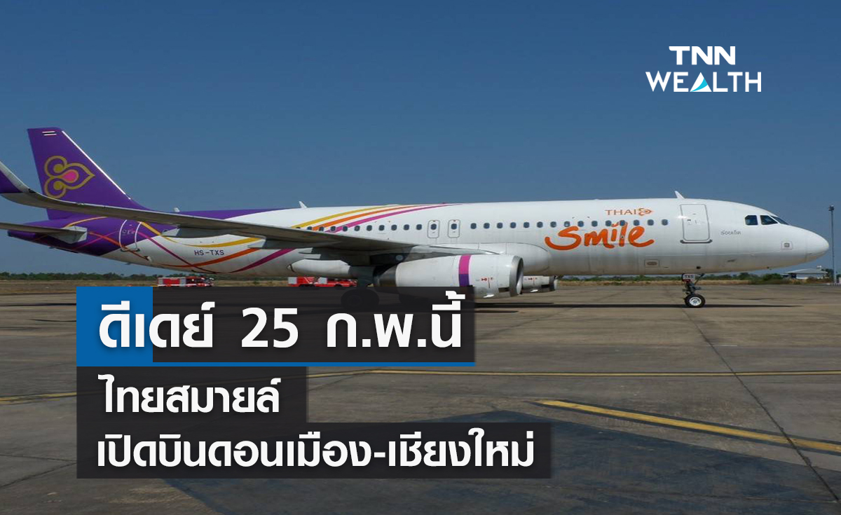 ดีเดย์ 25 ก.พ.นี้ ไทยสมายล์เปิดเส้นทางบินดอนเมือง-เชียงใหม่