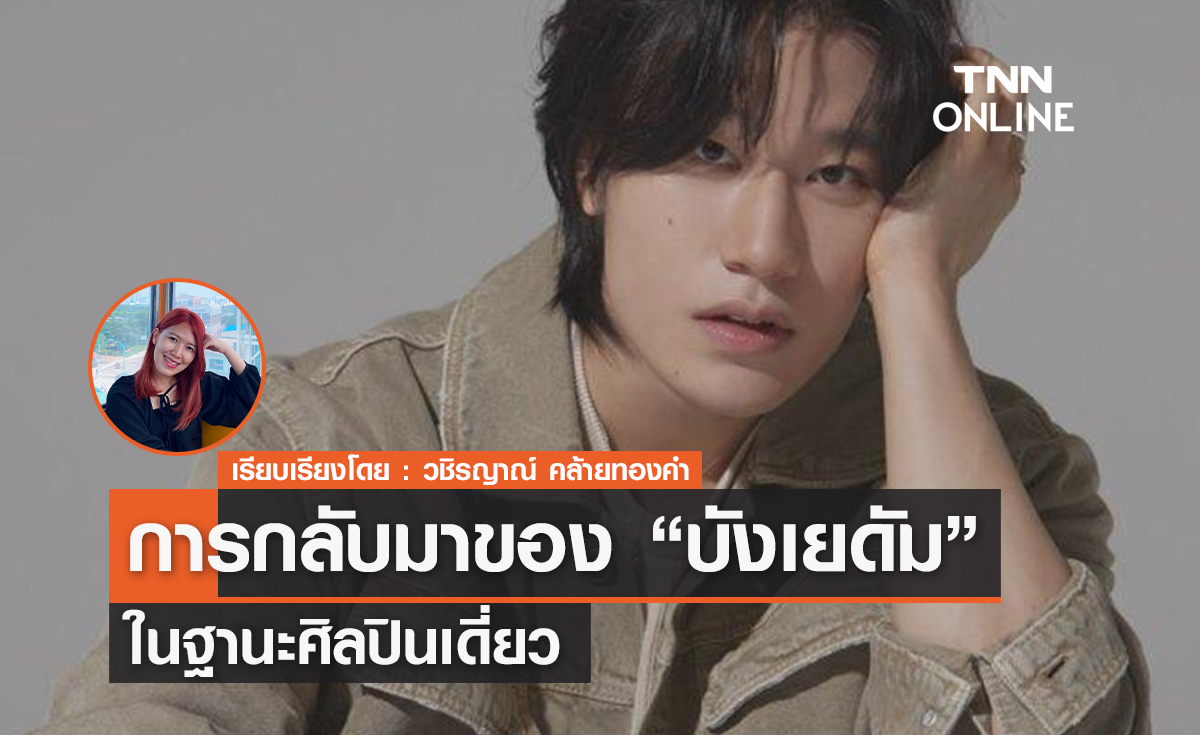 การกลับมาของ 'บังเยดัม' ในฐานะศิลปินเดี่ยว
