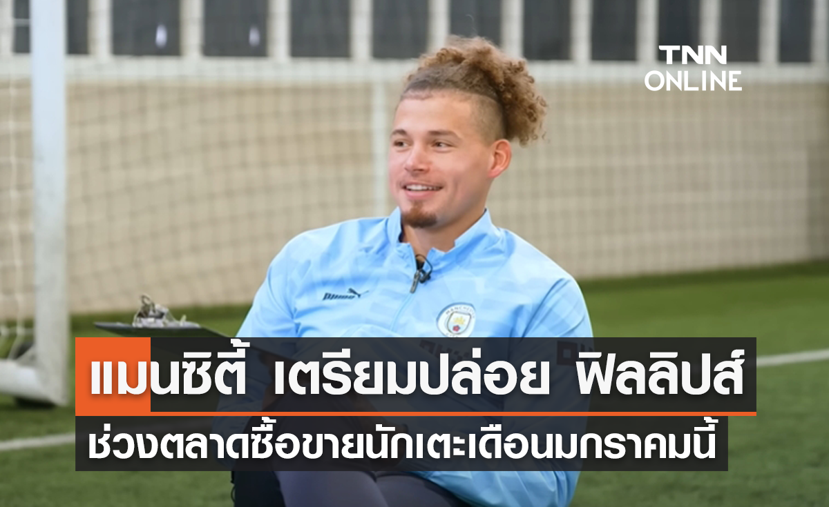 แมนซิตี้ เตรียมปล่อยตัว 'ฟิลลิปส์' ช่วงตลาดซื้อขายนักเตะเดือนมกราคมนี้