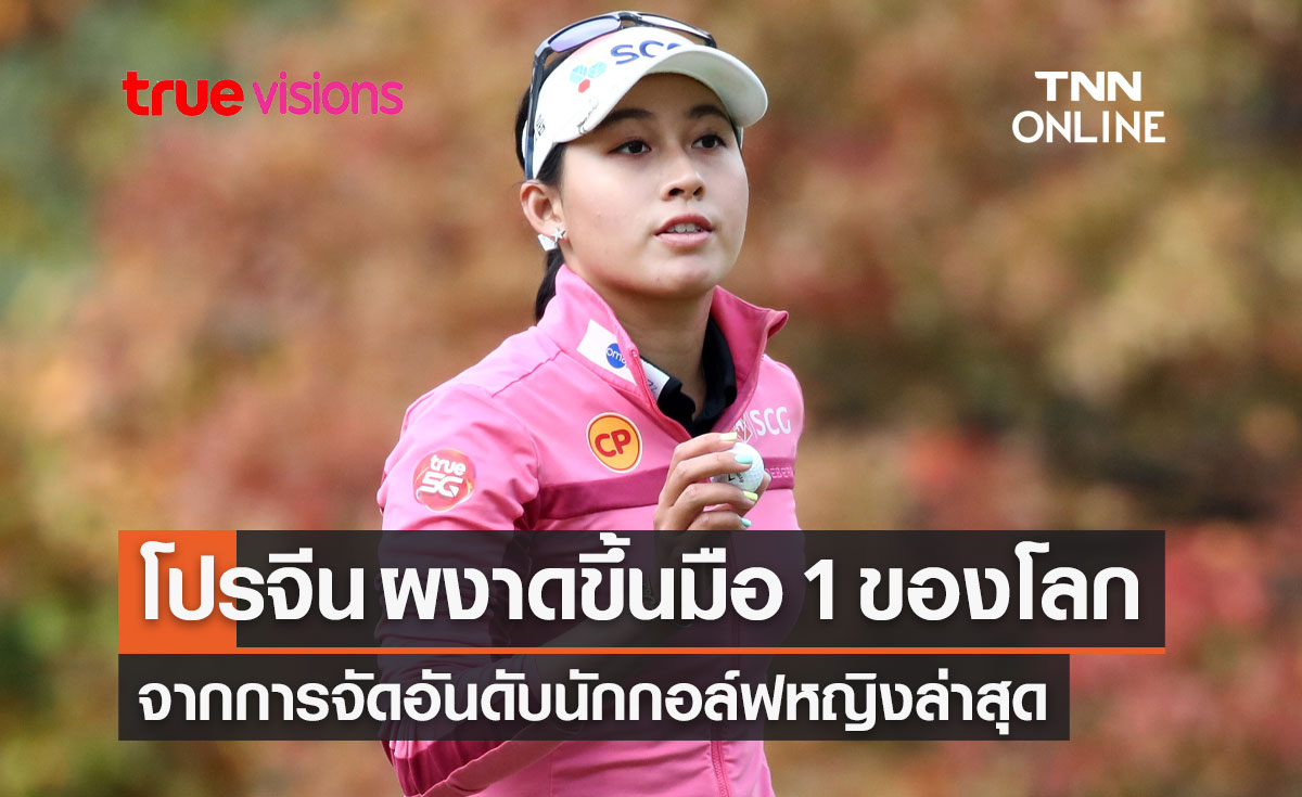 'โปรจีน อาฒยา' ขึ้นมือ1โลกนักกอล์ฟหญิงจากการจัดอันดับล่าสุด