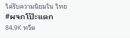 คลับเฮ้าส์เดือด!! หลัง เมียหลวง ร่วมวงแฉ #ผจกโป๊ะแตก