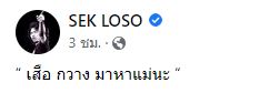 เสก โลโซ ประกาศตามหาลูกๆ ให้มาเยี่ยมแม่เตรียมผ่าตัด