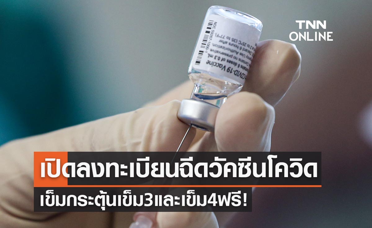 เปิดลงทะเบียนฉีดวัคซีนโควิด-19 เข็มกระตุ้น เข็ม 3 และ 4 ฟรี