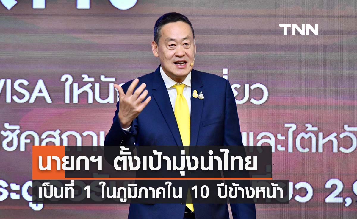 นายกฯ ตั้งเป้ามุ่งนำไทยเป็นที่ 1 ในภูมิภาคใน 10 ปีข้างหน้า