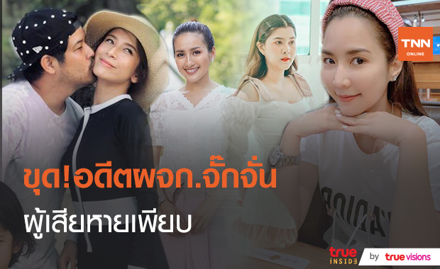 เปิดใจ "เติ้ล-กระแต" ถูกอดีตผจก.จั๊กจั่นขโมยซองงานแต่งงาน  (มีคลิป)