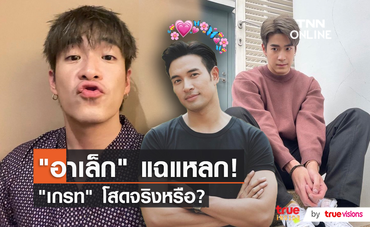 “อาเล็ก ธีรเดช” แฉ “เกรท วรินทร” โสดจริงหรือไม่จริง (มีคลิป)
