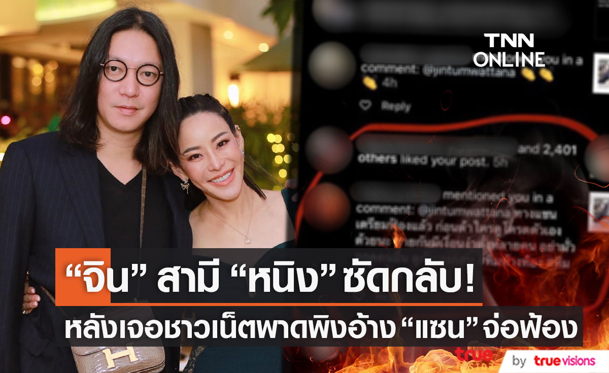 ไม่ทน!! "จิน" สามี "หนิง" ฟาดกลับ หลังเจอคอมเมนต์พาดพิงอ้าง "แซน" จ่อฟ้อง