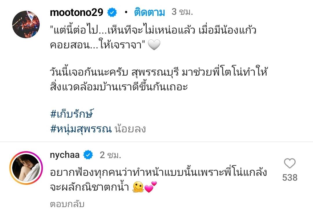 โตโน่ โพสต์ภาพคู่ ณิชา หยอดแคปชั่นหวาน หลังแกล้งจนอีกฝ่ายงอน โตโน่ โพสต์ภาพคู่ ณิชา หยอดแคปชั่นหวาน หลังแกล้งจนอีกฝ่ายงอน