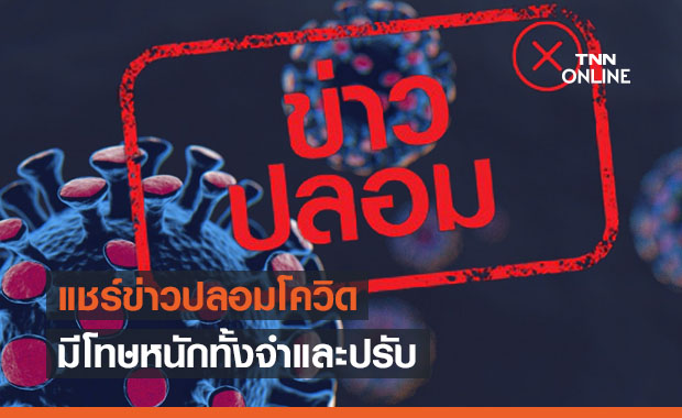 โทษหนัก! จำคุก 5 ปี แชร์ข่าวปลอมโควิด สร้างความสับสนให้สังคม