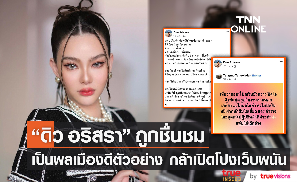 ดิว อริสรา ถูกยกย่องเป็น พลเมืองดีตัวอย่าง หลังออกมาเปิดโปงเว็บพนัน 