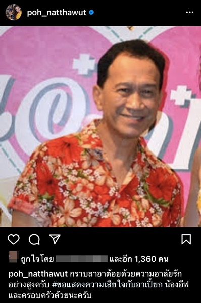 คนบันเทิงโพสต์ไว้อาลัย การจากไปของ ต้อย เศรษฐา