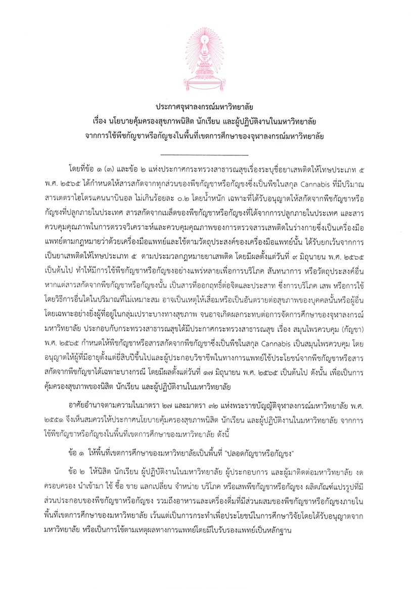 เปิดกฎ 4 ข้อ จุฬาฯ ห้ามนำกัญชา-กัญชง เข้ามาในมหาวิทยาลัย เปิดกฎ 4 ข้อ จุฬาฯ ห้ามนำกัญชา-กัญชง เข้ามาในมหาวิทยาลัย