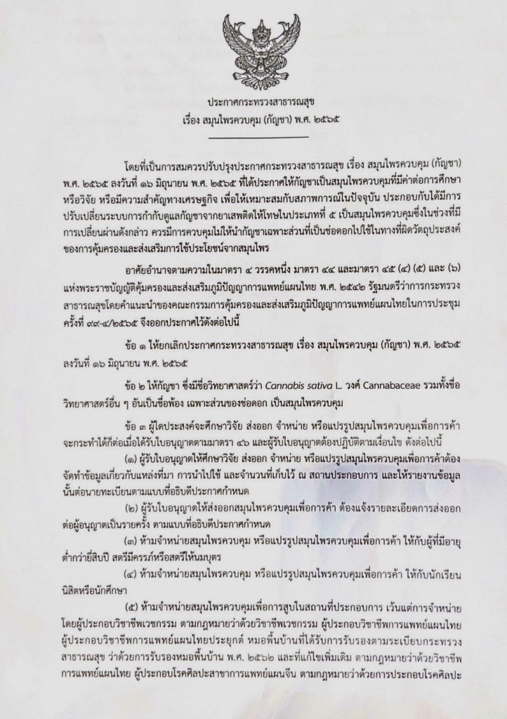 ด่วน! อนุทิน ออกประกาศคุมเข้ม ช่อดอกกัญชา ป้องกันใช้ผิดวัตถุประสงค์