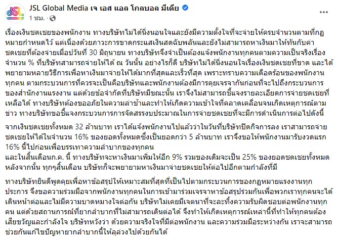 JSL ร่ายยาวแจงประเด็นเงินชดเชย ขอความร่วมมือพนักงานเจรจาหาข้อสรุปร่วมกัน JSL ร่ายยาวแจงประเด็นเงินชดเชย ขอความร่วมมือพนักงานเจรจาหาข้อสรุปร่วมกัน